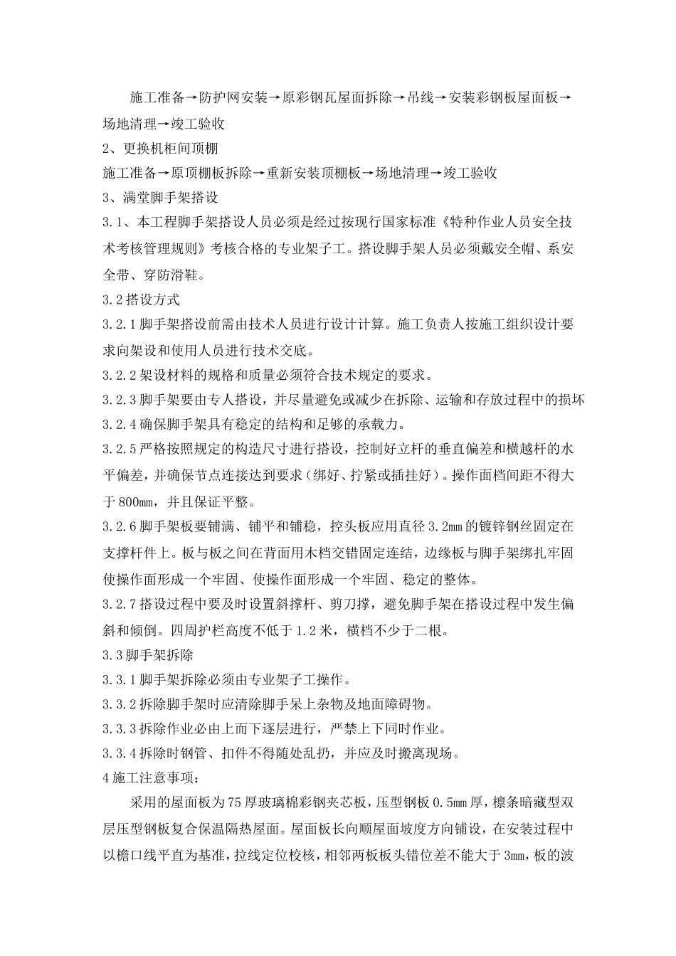 彩钢板屋面维修施工方案_第3页
