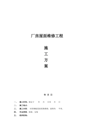 彩钢板屋面维修施工方案