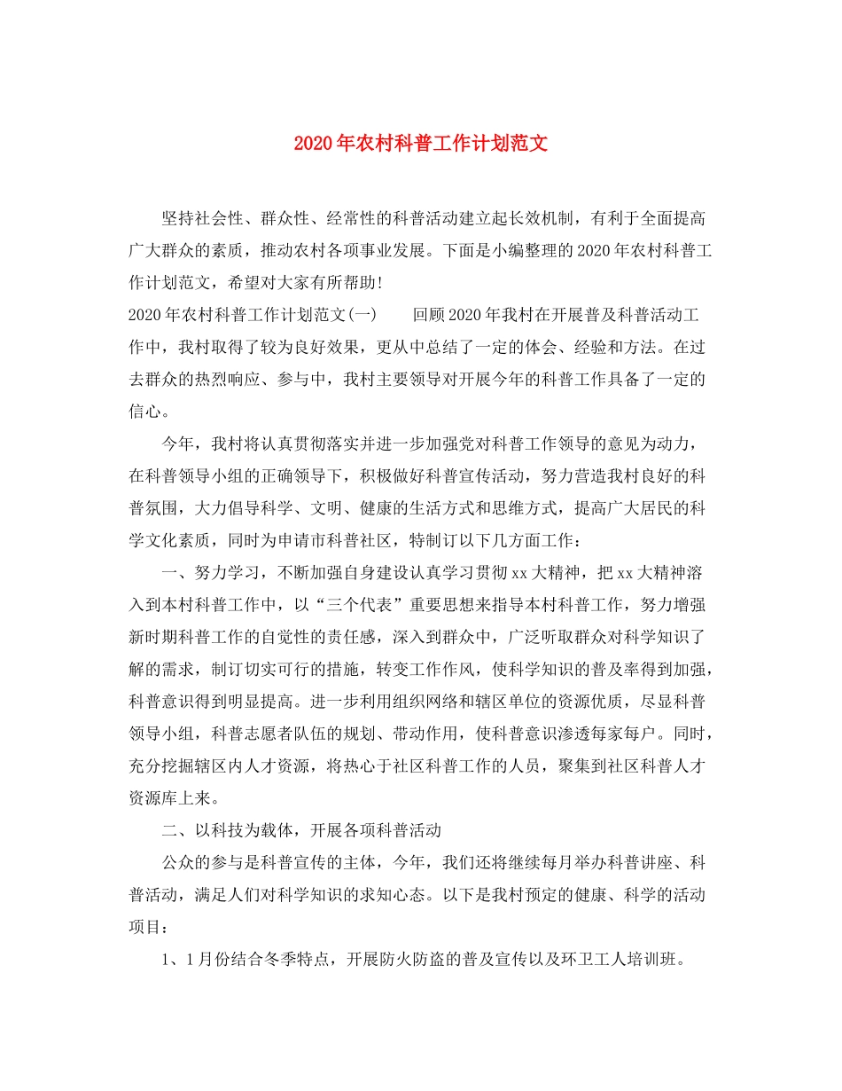 2020年农村科普工作计划范文_第1页