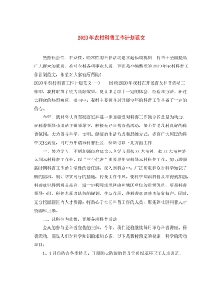 2020年农村科普工作计划范文