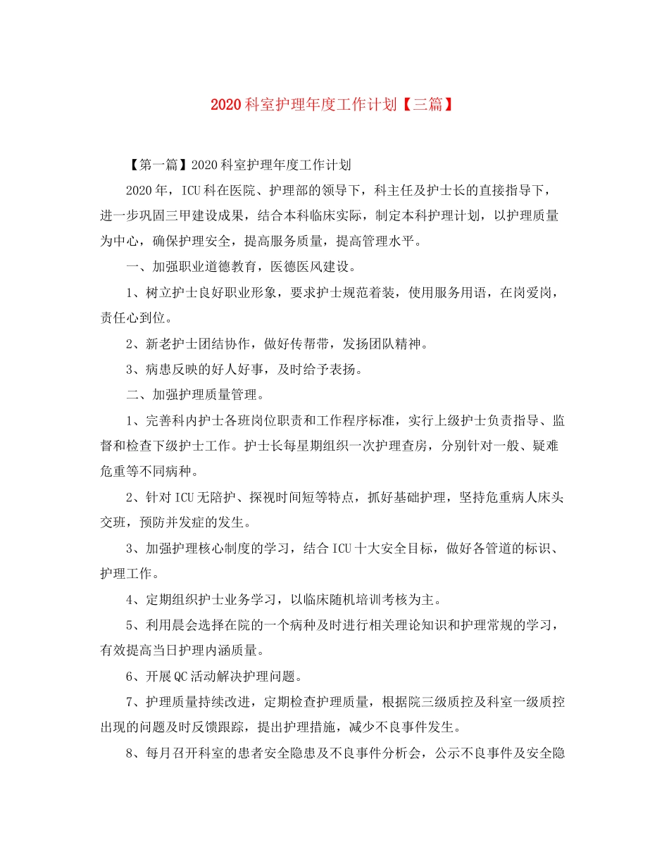 科室护理年度工作计划【三篇】_第1页