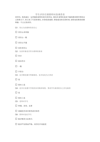 学生评价任课教师问卷调查表