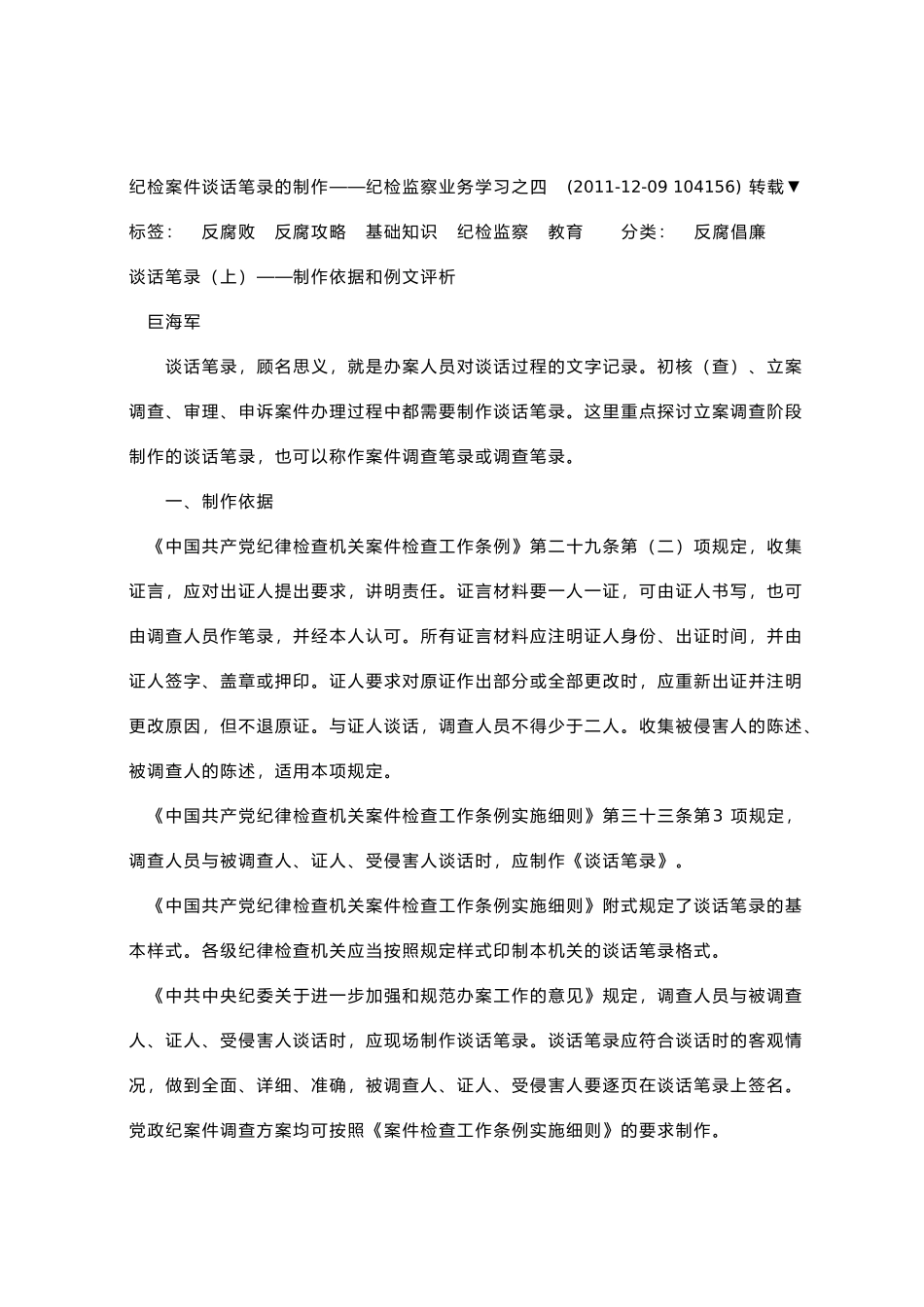 纪检案件谈话笔录的制作——纪检监察业务学习之四_第1页
