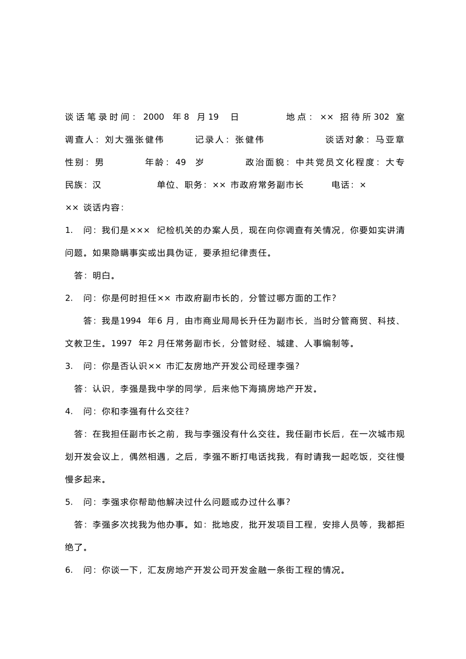 纪检案件谈话笔录的制作——纪检监察业务学习之四_第3页