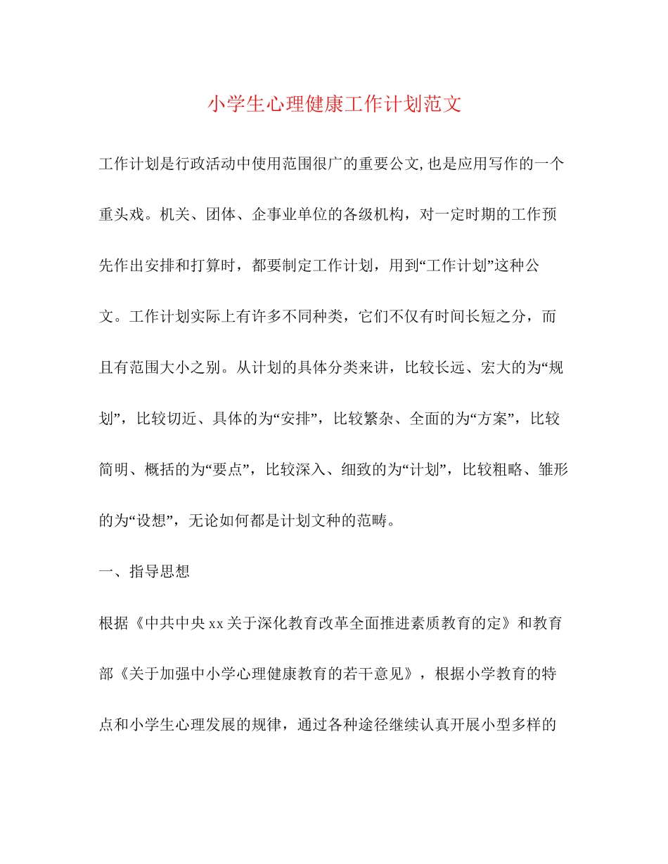 小学生心理健康工作计划范文_第1页
