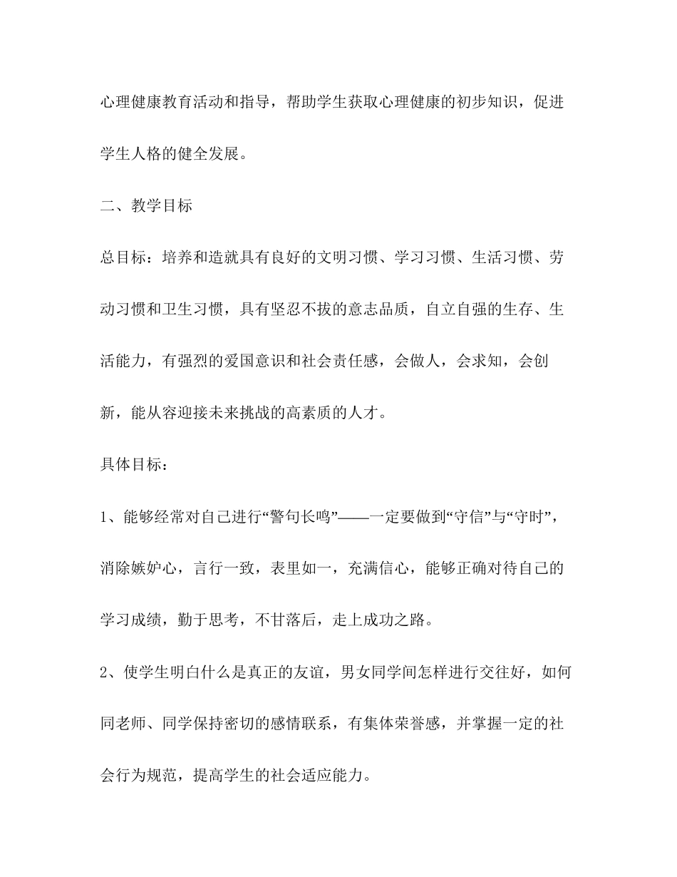 小学生心理健康工作计划范文_第2页