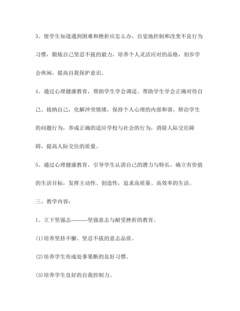 小学生心理健康工作计划范文_第3页