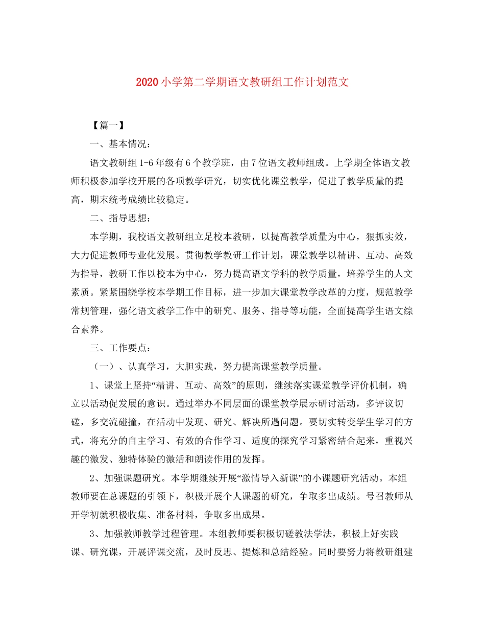 小学第二学期语文教研组工作计划范文_第1页