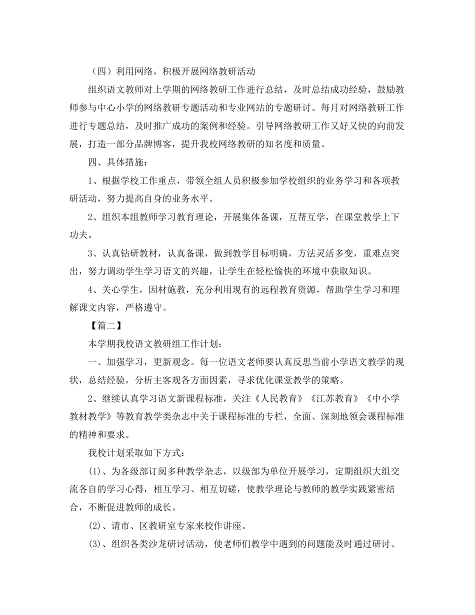 小学第二学期语文教研组工作计划范文_第3页