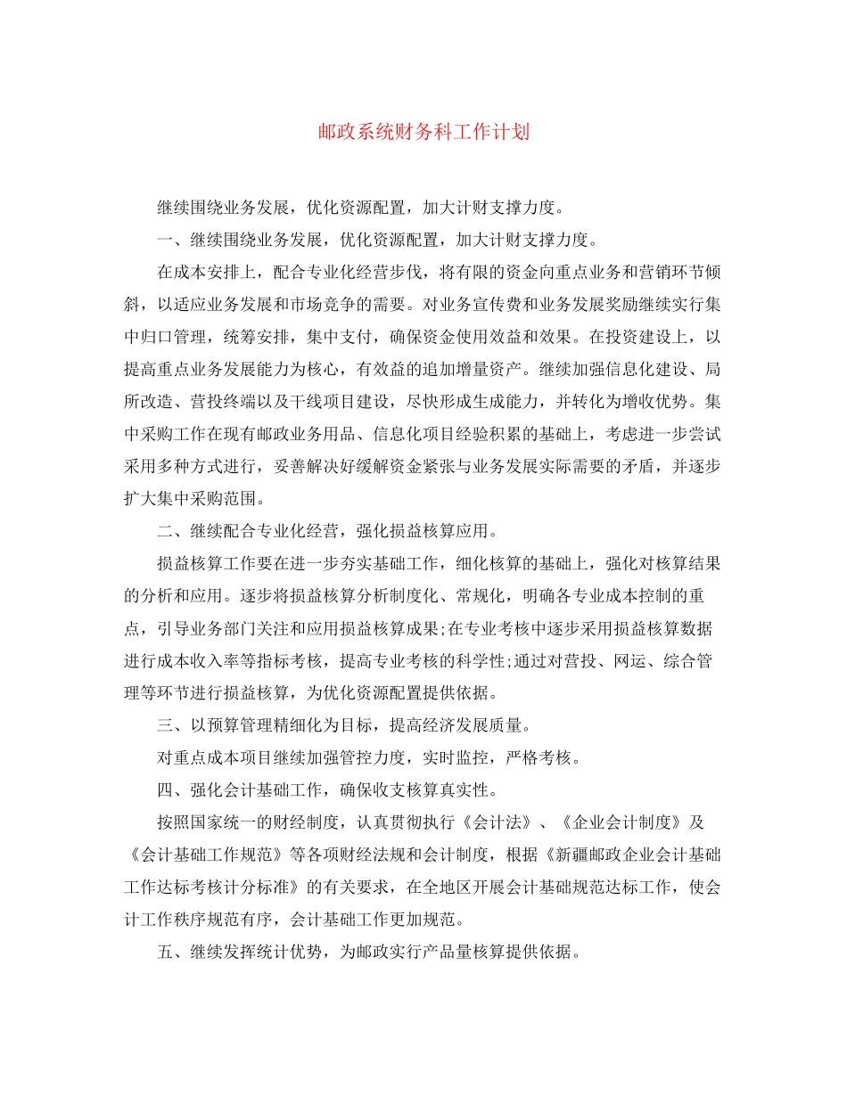 邮政系统财务科工作计划_第1页