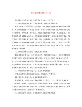 邮政系统财务科工作计划