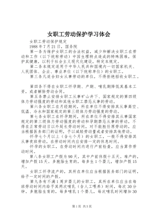 女职工劳动保护学习体会