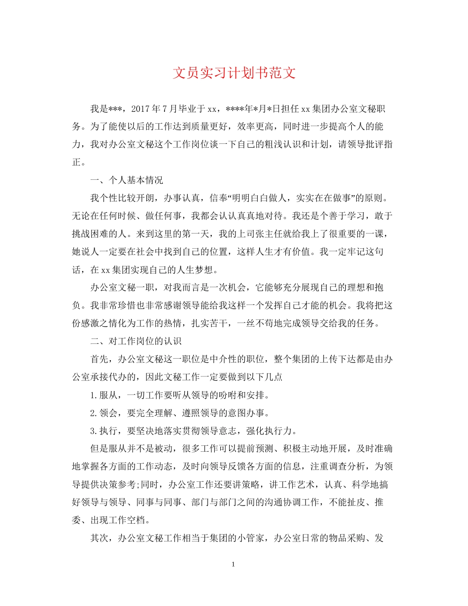 文员实习计划书范文_第1页