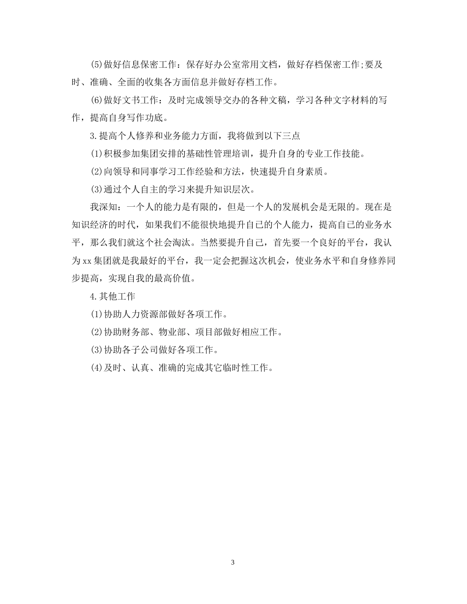 文员实习计划书范文_第3页
