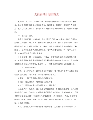 文员实习计划书范文