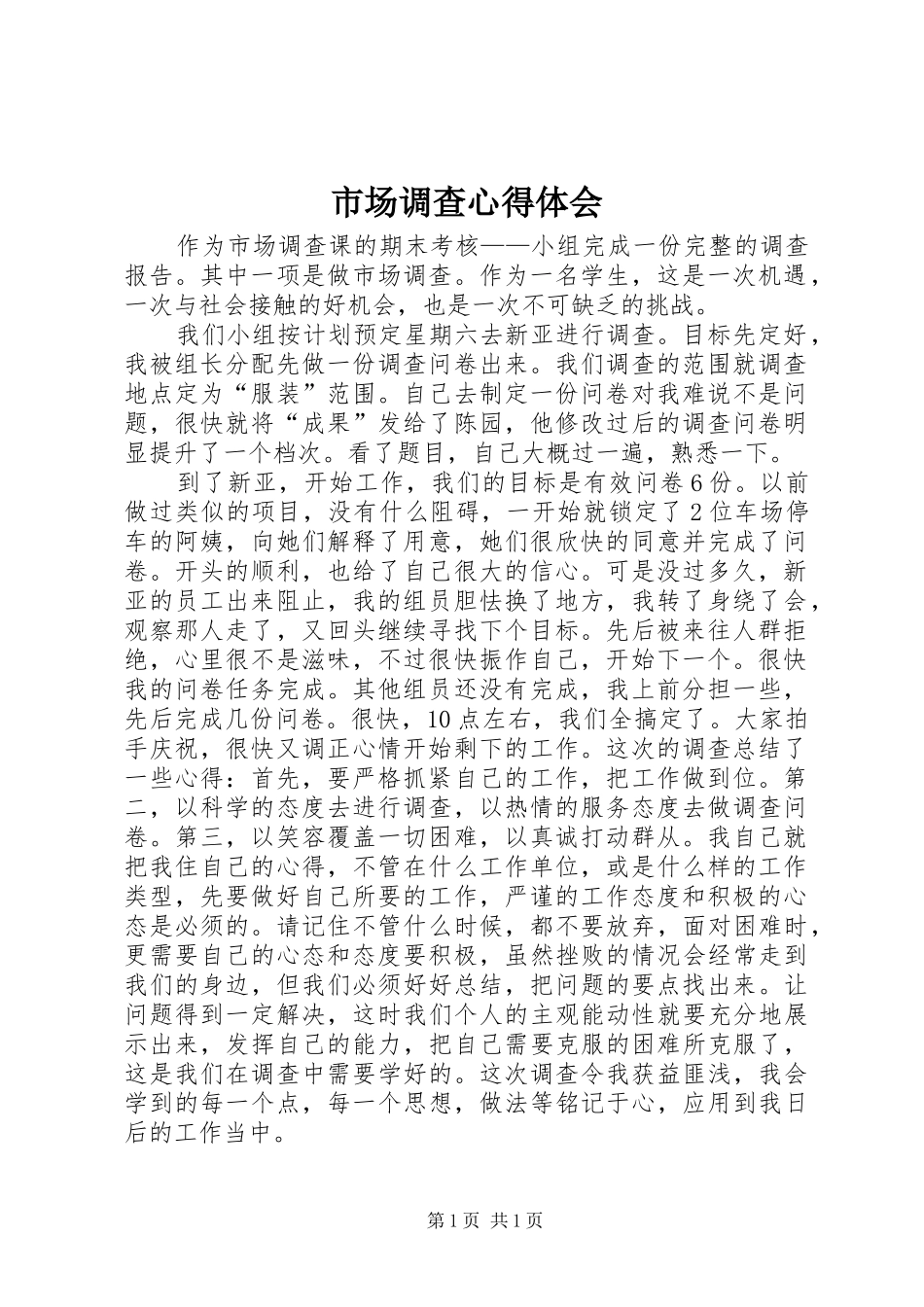 市场调查体会心得_第1页