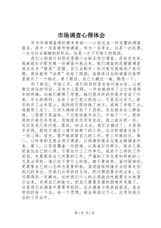 市场调查体会心得