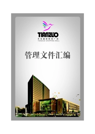 大型购物中心组织结构和管理制度规范