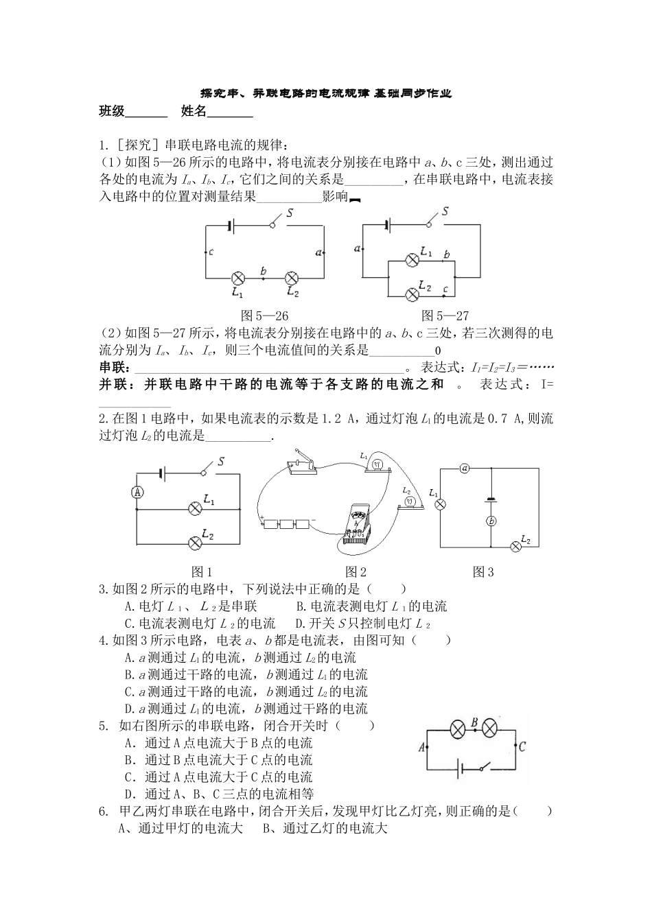 2013人教版九年级物理物理第十五章第五节探究串并联电路电流规律同步练习题_第1页