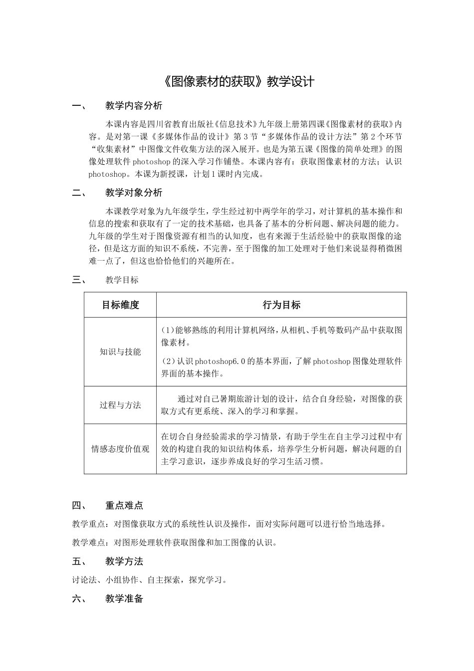 第四课《图像素材的获取》教学设计_第1页