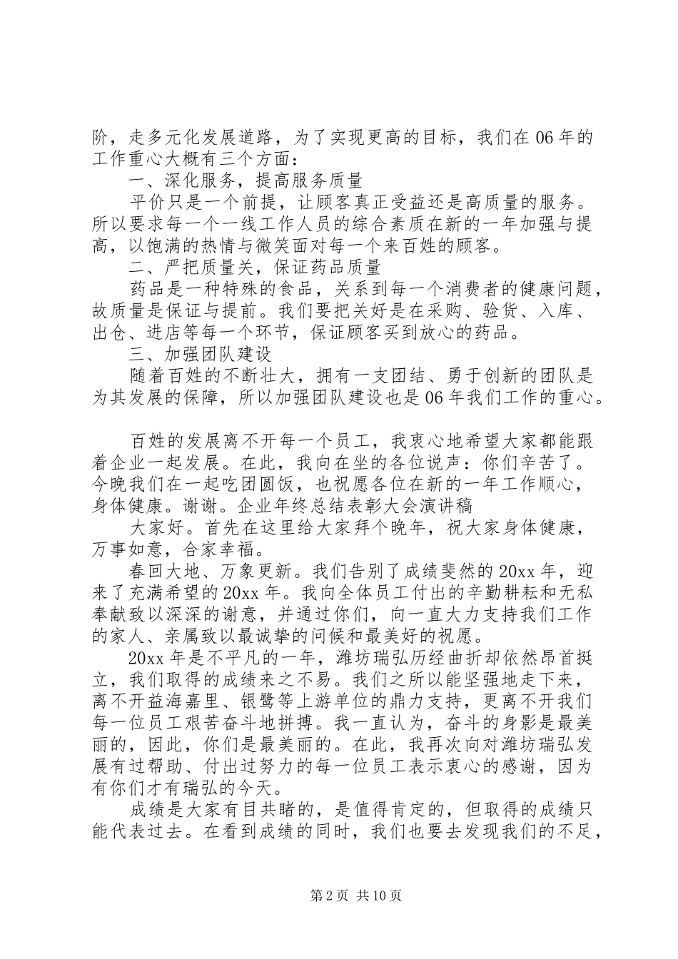 企业年终总结表彰大会演讲稿 _第2页