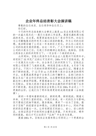 企业年终总结表彰大会演讲稿 