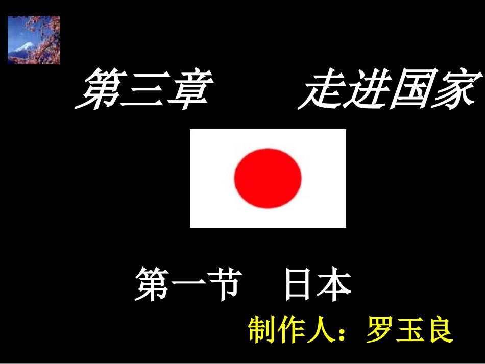 七年级下册《日本》PPT_第1页