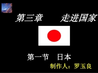 七年级下册《日本》PPT
