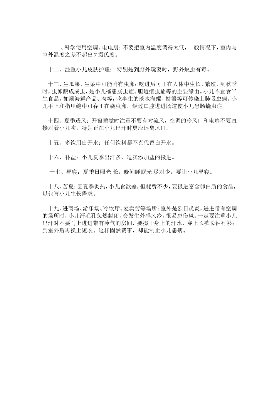 夏季我们要注意的_第2页