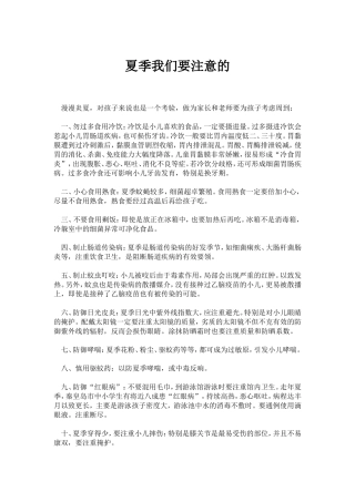 夏季我们要注意的