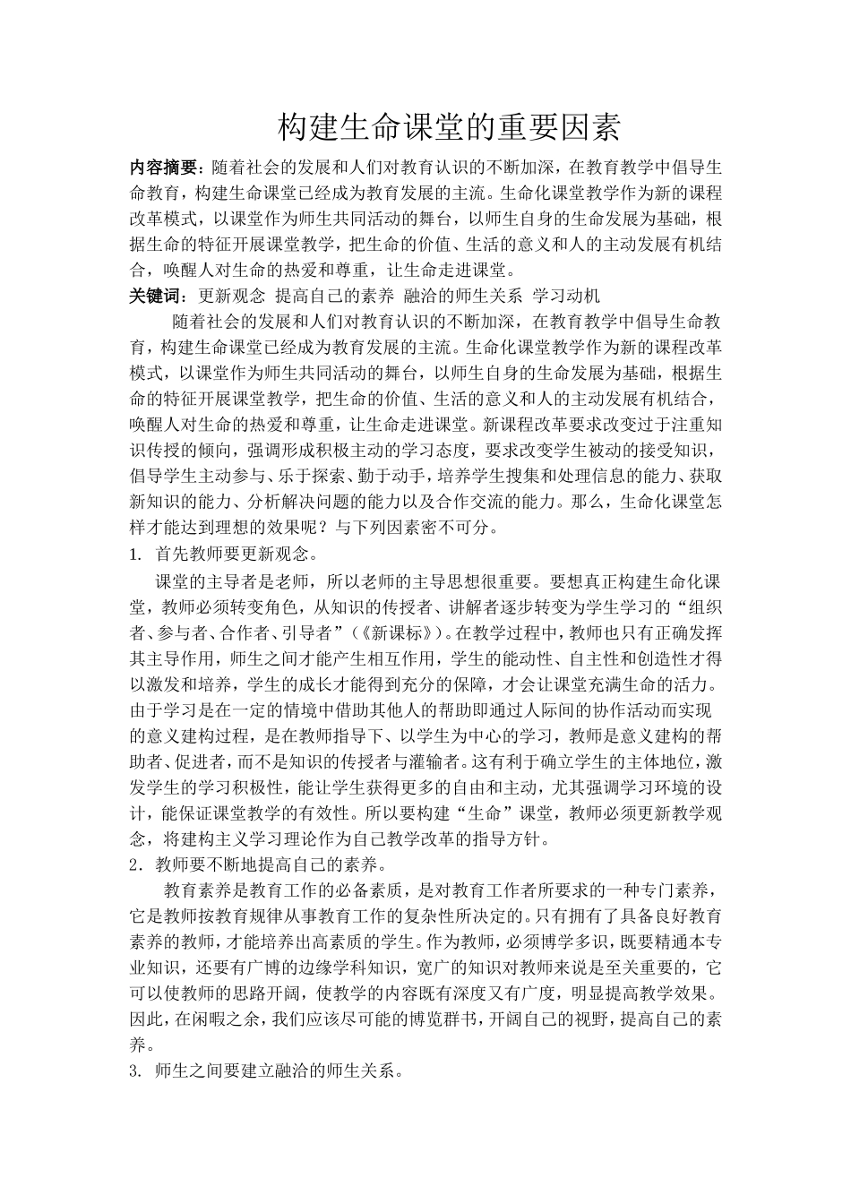 构建生命课堂的重要因素_第1页