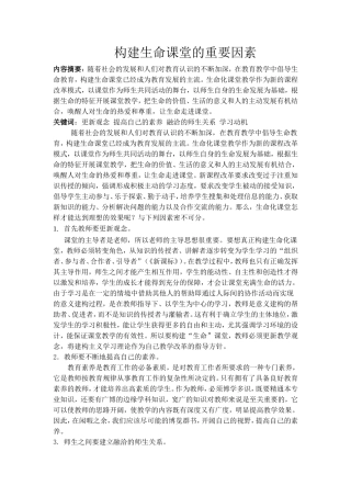 构建生命课堂的重要因素