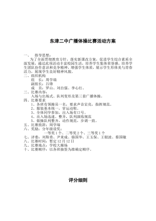 东津二中广播体操比赛活动方案