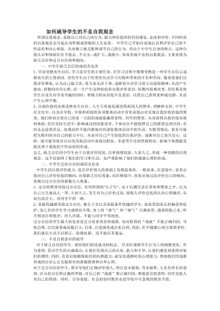如何疏导学生的不良自我观念