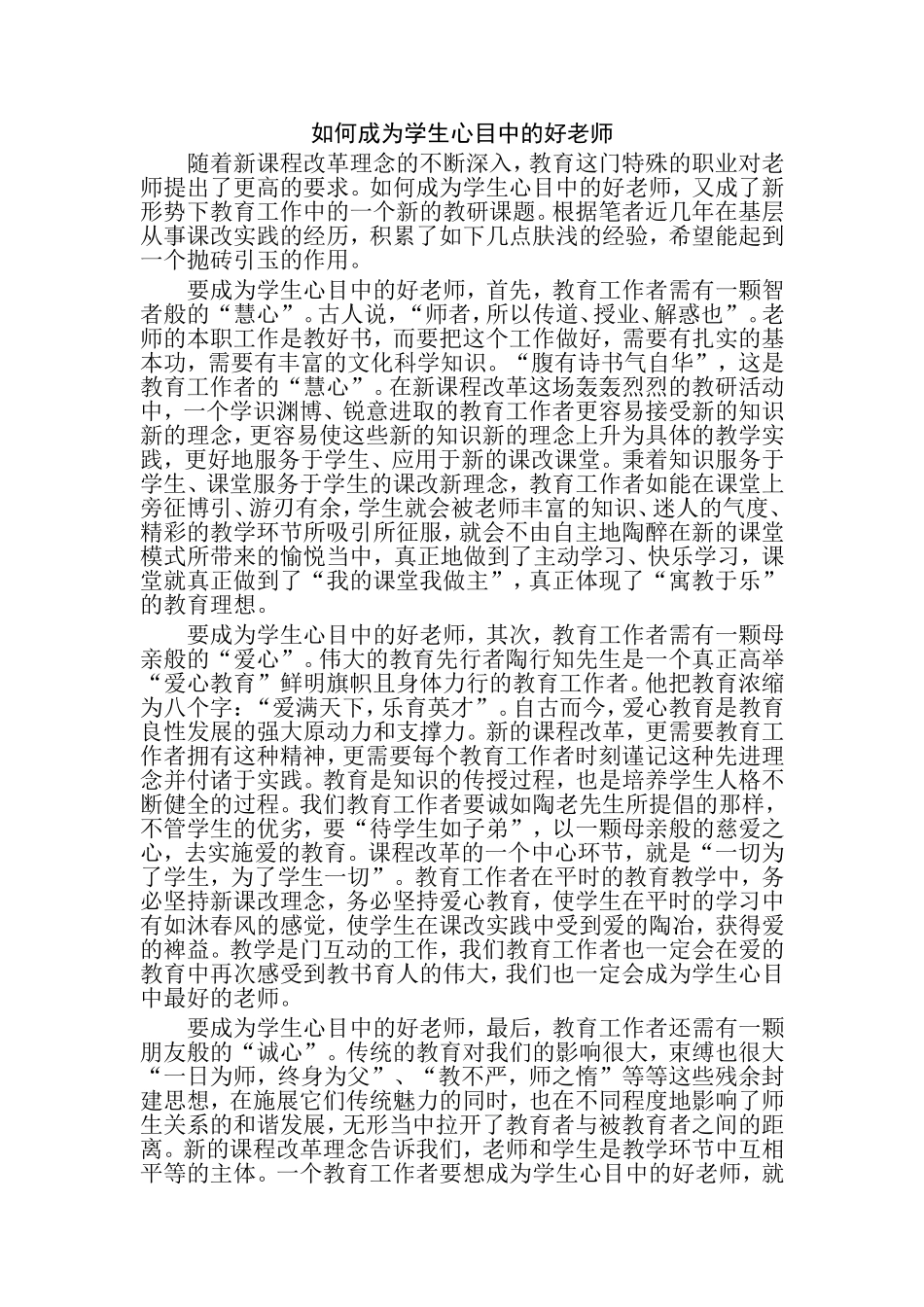 如何成为学生心目中的好老师_第1页