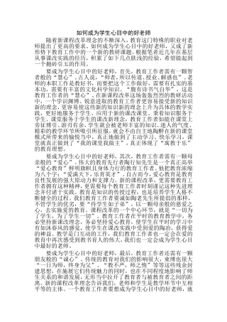 如何成为学生心目中的好老师