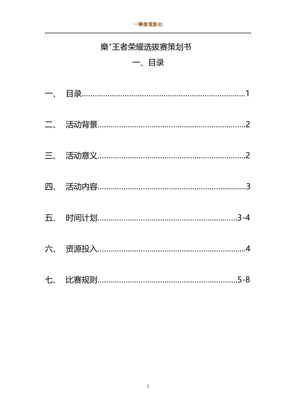 王者荣耀策划书_第1页