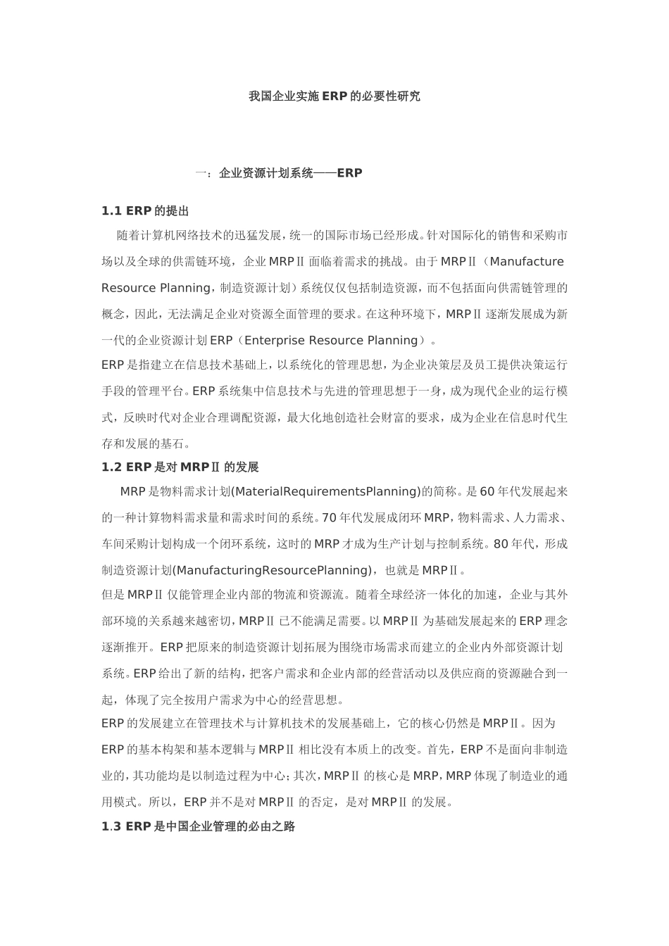 我国企业实施ERP的必要性研究_第1页