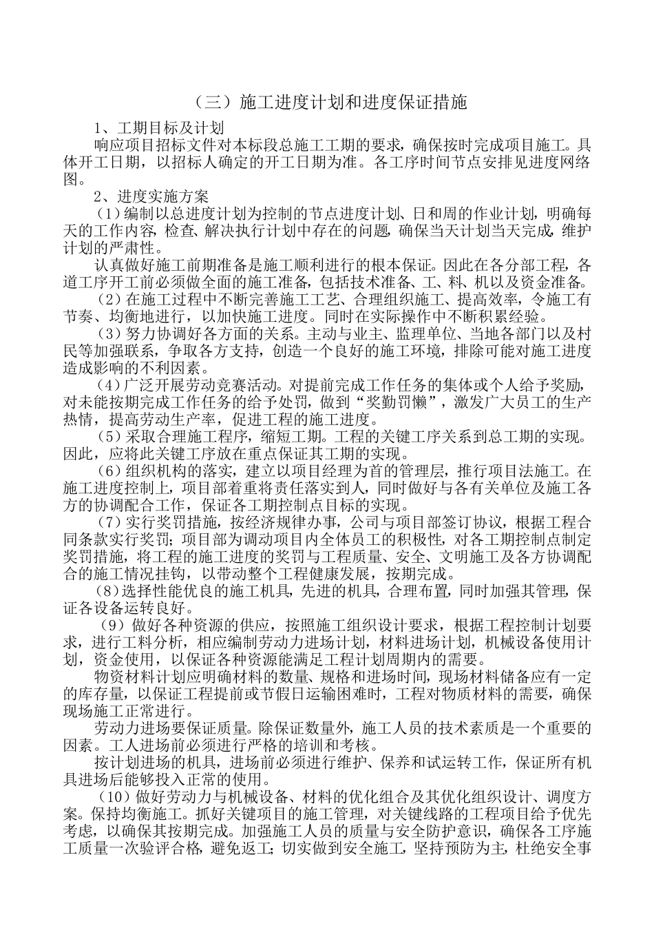 公路施工组织设计-施工进度计划和进度保证措施_第1页