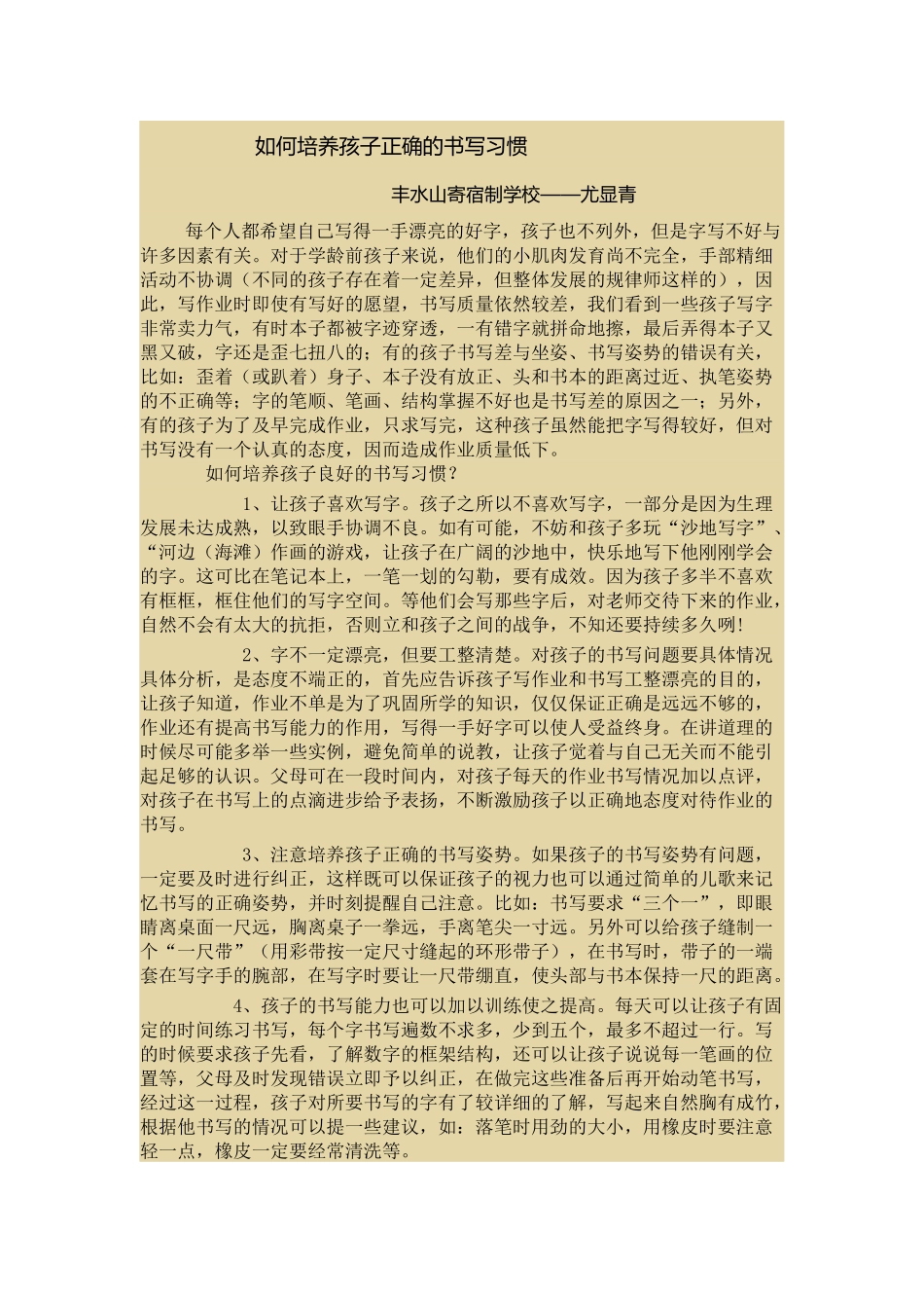 如何培养孩子正确的书写习惯_第1页