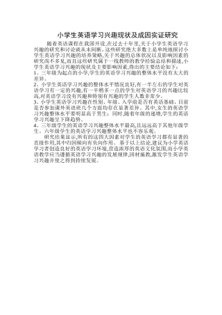 小学生英语学习兴趣现状及成因实证研究