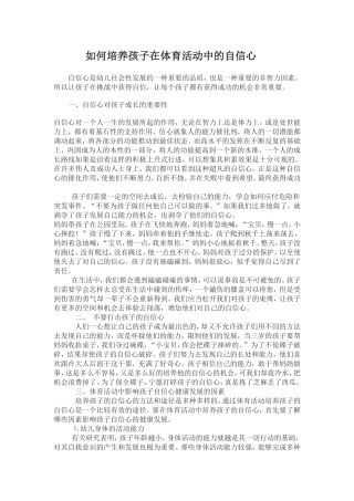 如何在体育活动中培养孩子的自信心