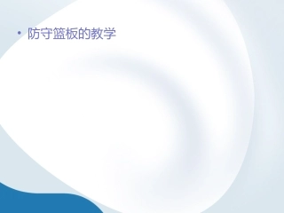 微课防守篮板球教学课件