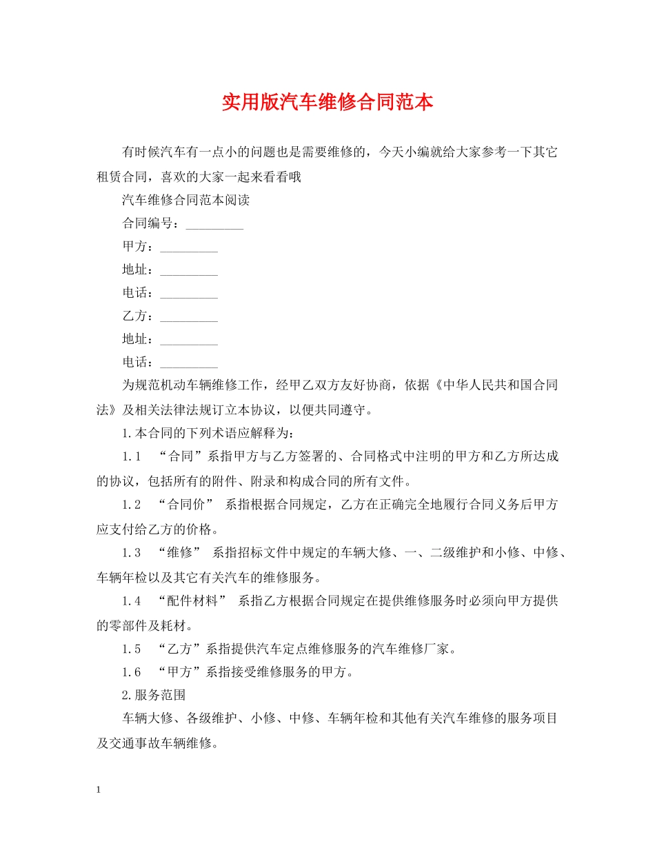 实用版汽车维修合同范本 _第1页