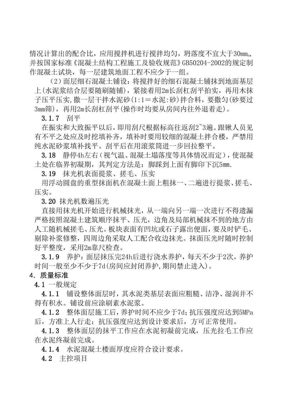 细石混凝土楼地面施工方案_第2页