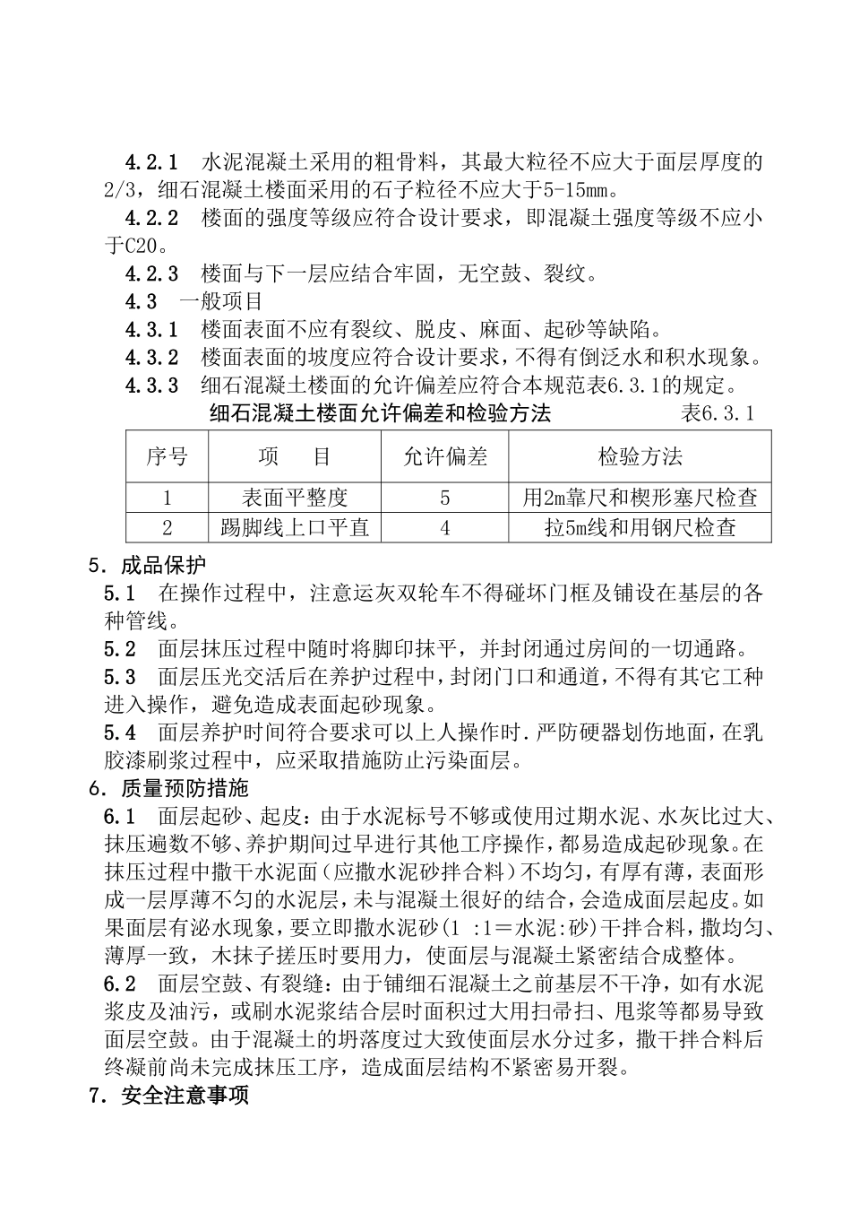 细石混凝土楼地面施工方案_第3页