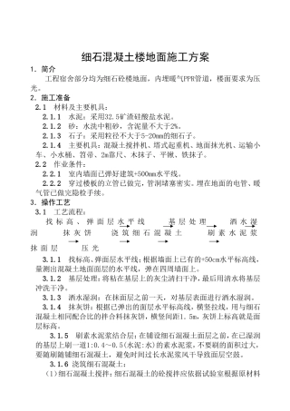 细石混凝土楼地面施工方案