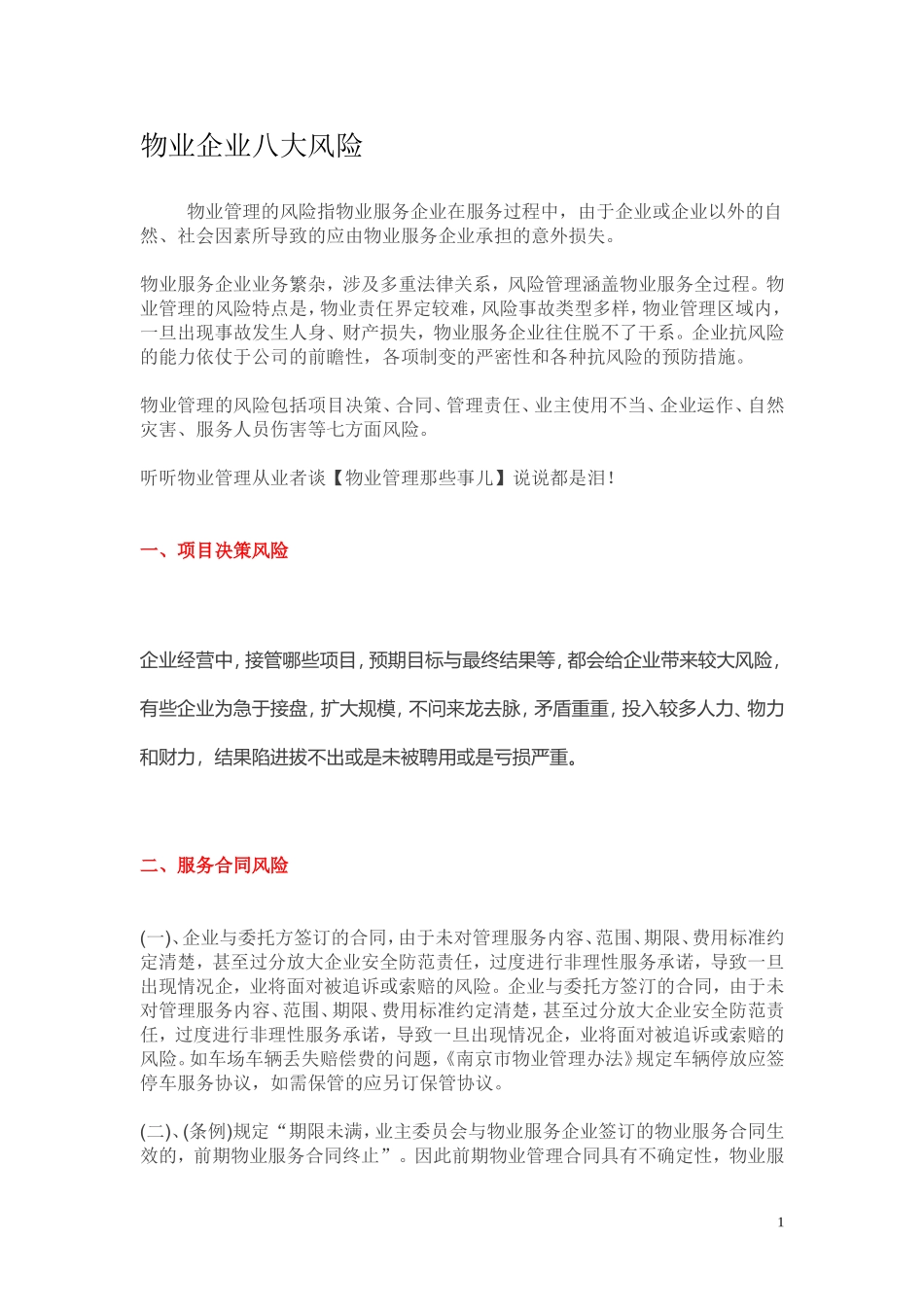 物业企业八大风险_第1页