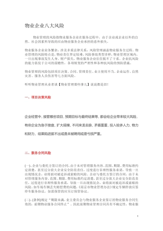 物业企业八大风险