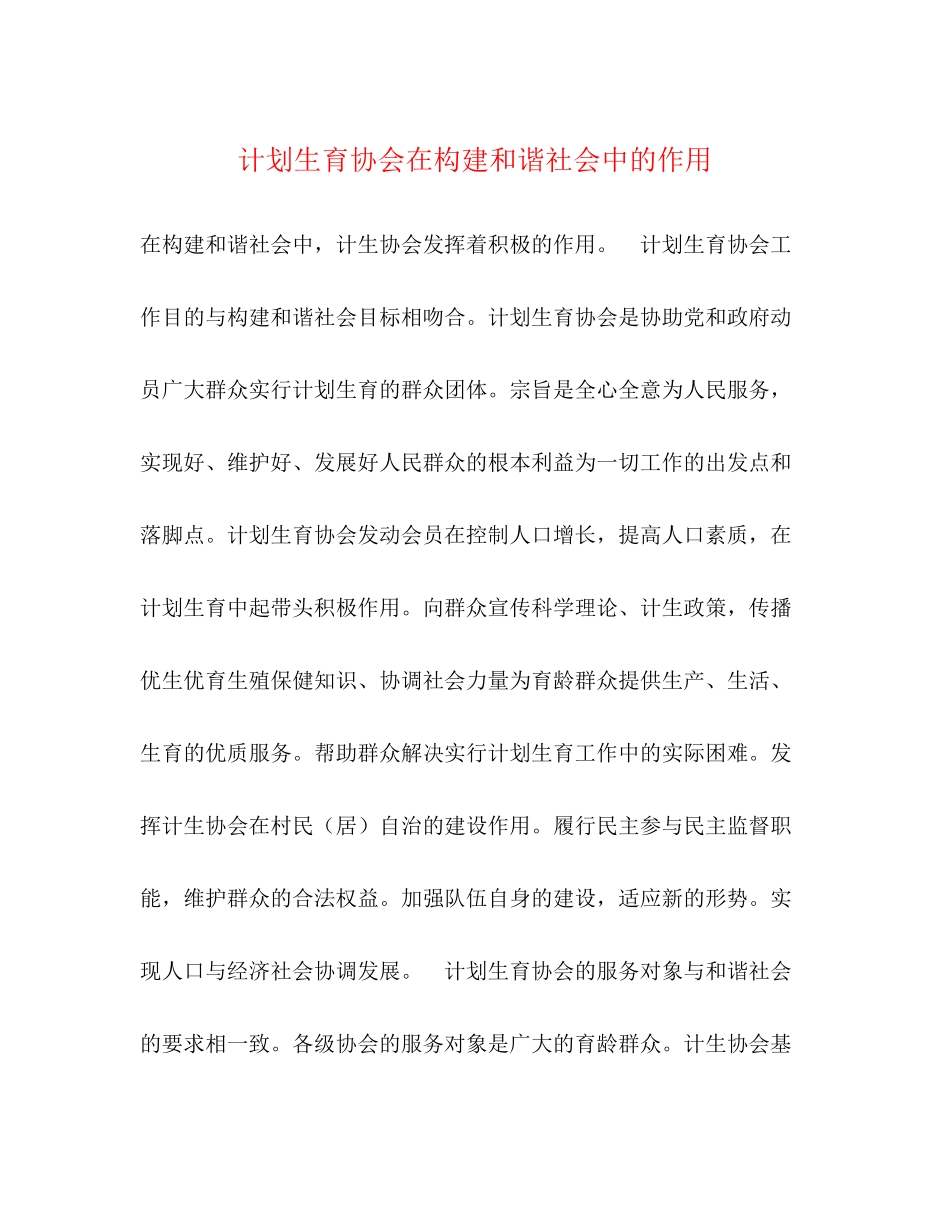 计划生育协会在构建和谐社会中的作用_第1页